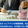 アメリカの資産管理とWealthfrontの利用イメージ｜貯金箱と書類の写真