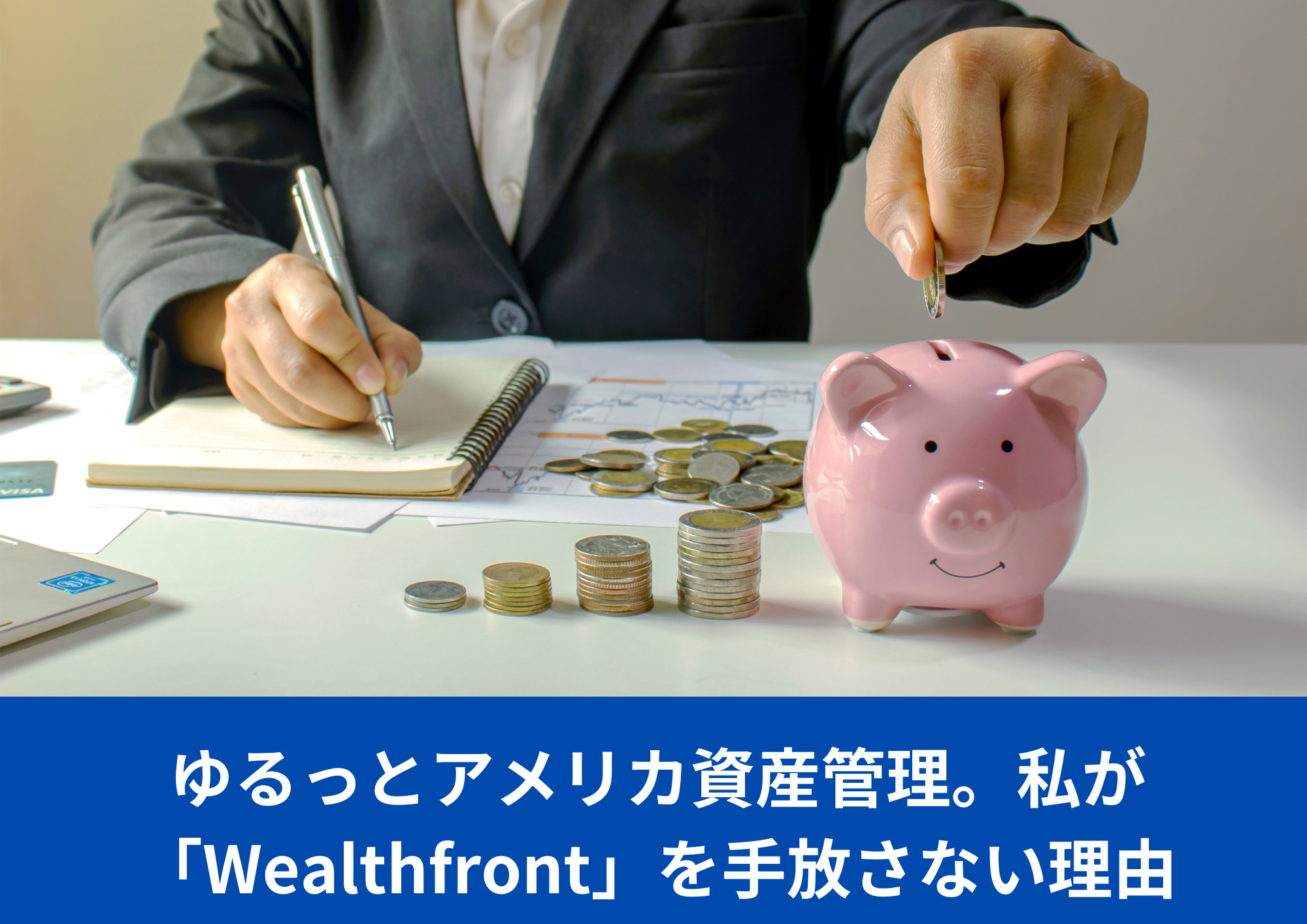 ゆるっとアメリカ資産管理。私が「Wealthfront」を手放さない理由