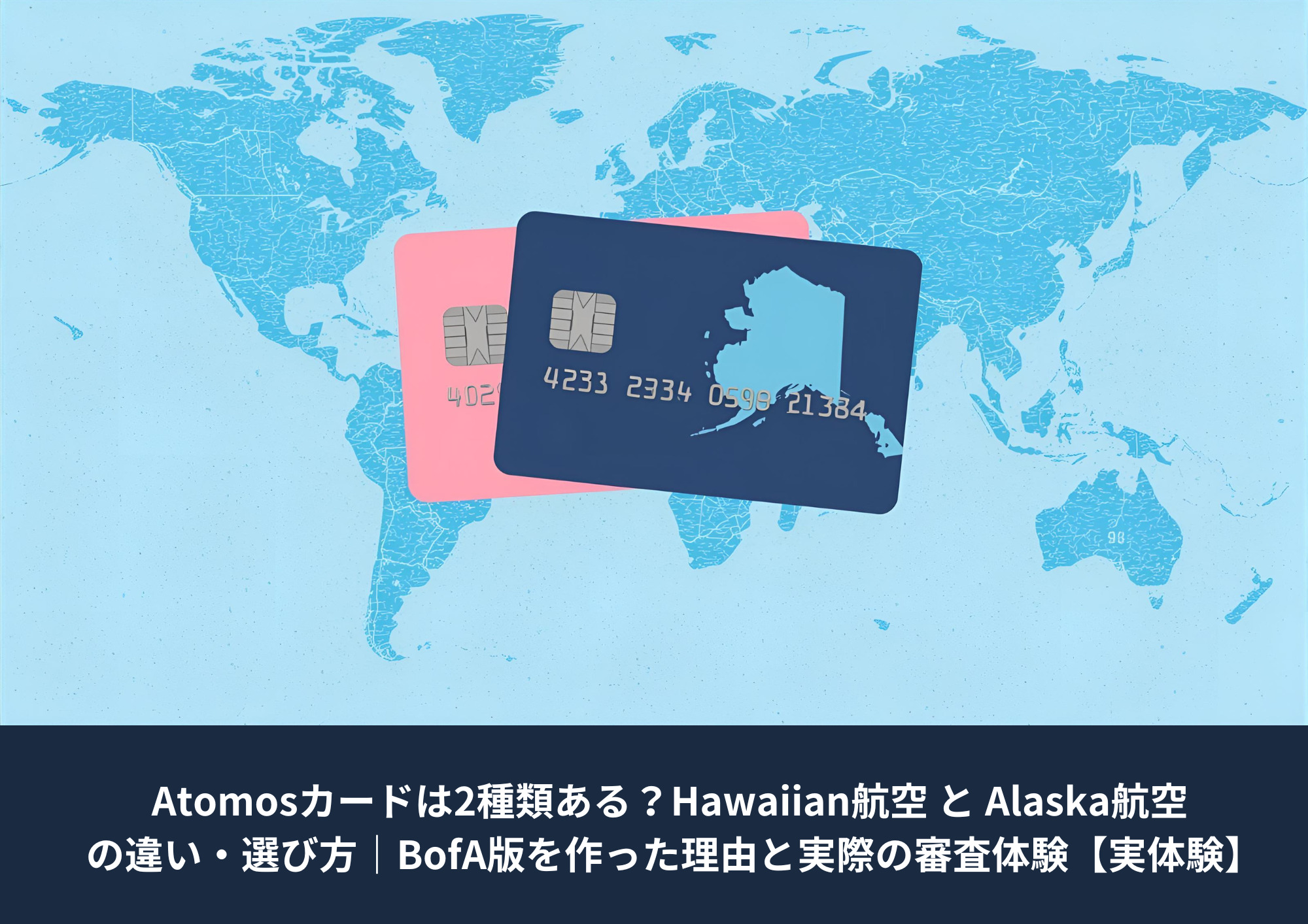 Atomosカードの2種類（Hawaiian版とAlaska版）を比較するための抽象カードデザインと世界地図のアイキャッチ画像