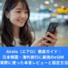 Airalo（エアロ）で海外も日本帰国も超快適！料金・使い方・口コミ・おすすめプランを徹底解説