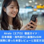 Airalo（エアロ）で海外も日本帰国も超快適！料金・使い方・口コミ・おすすめプランを徹底解説