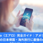 Airalo（エアロ）で海外も日本帰国も超快適！料金・使い方・口コミ・おすすめプランを徹底解説