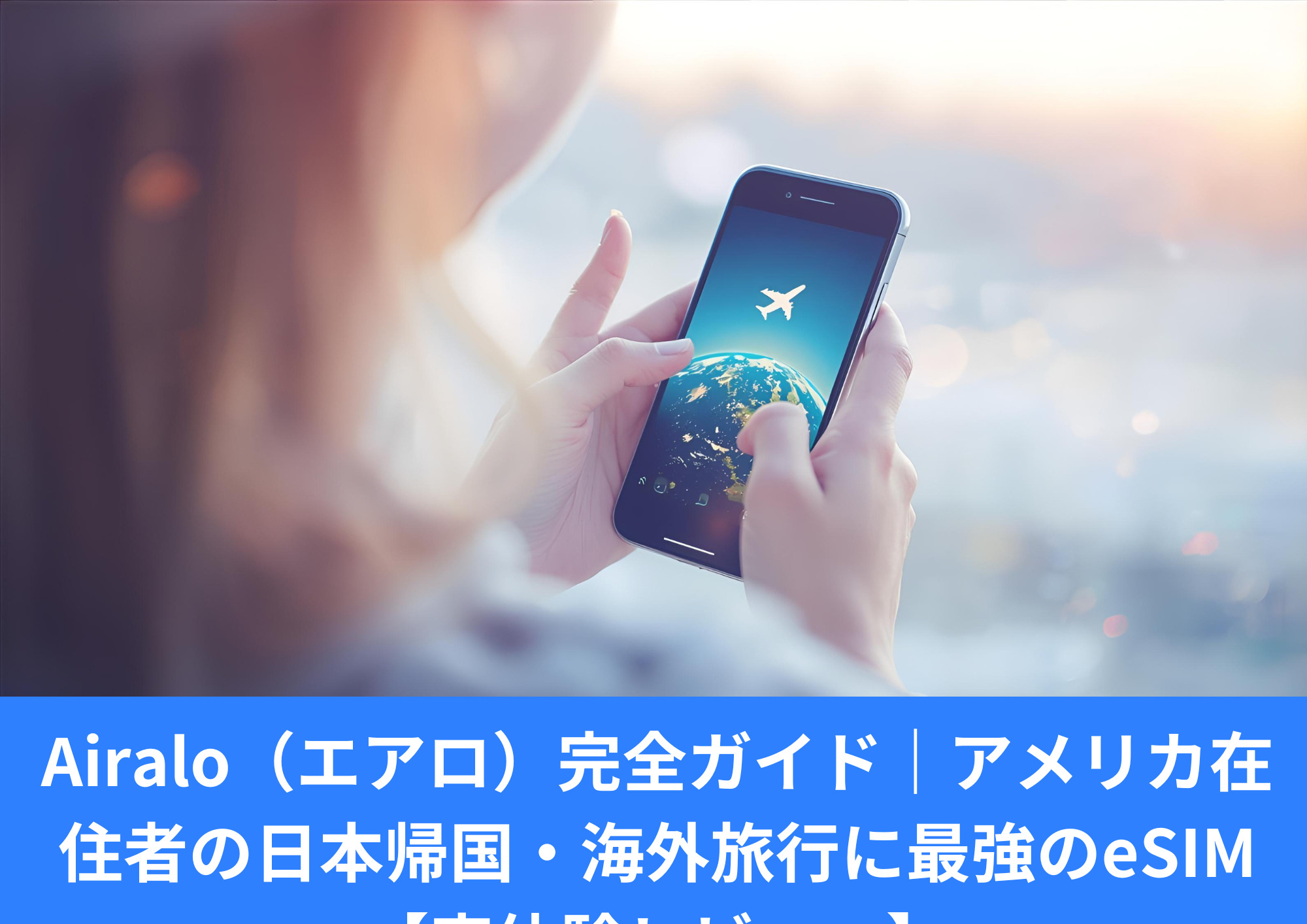 Airalo（エアロ）で海外も日本帰国も超快適！料金・使い方・口コミ・おすすめプランを徹底解説