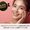 微笑む日本人女性とブラックフライデーのロゴが入った美容アイテム紹介のアイキャッチ画像