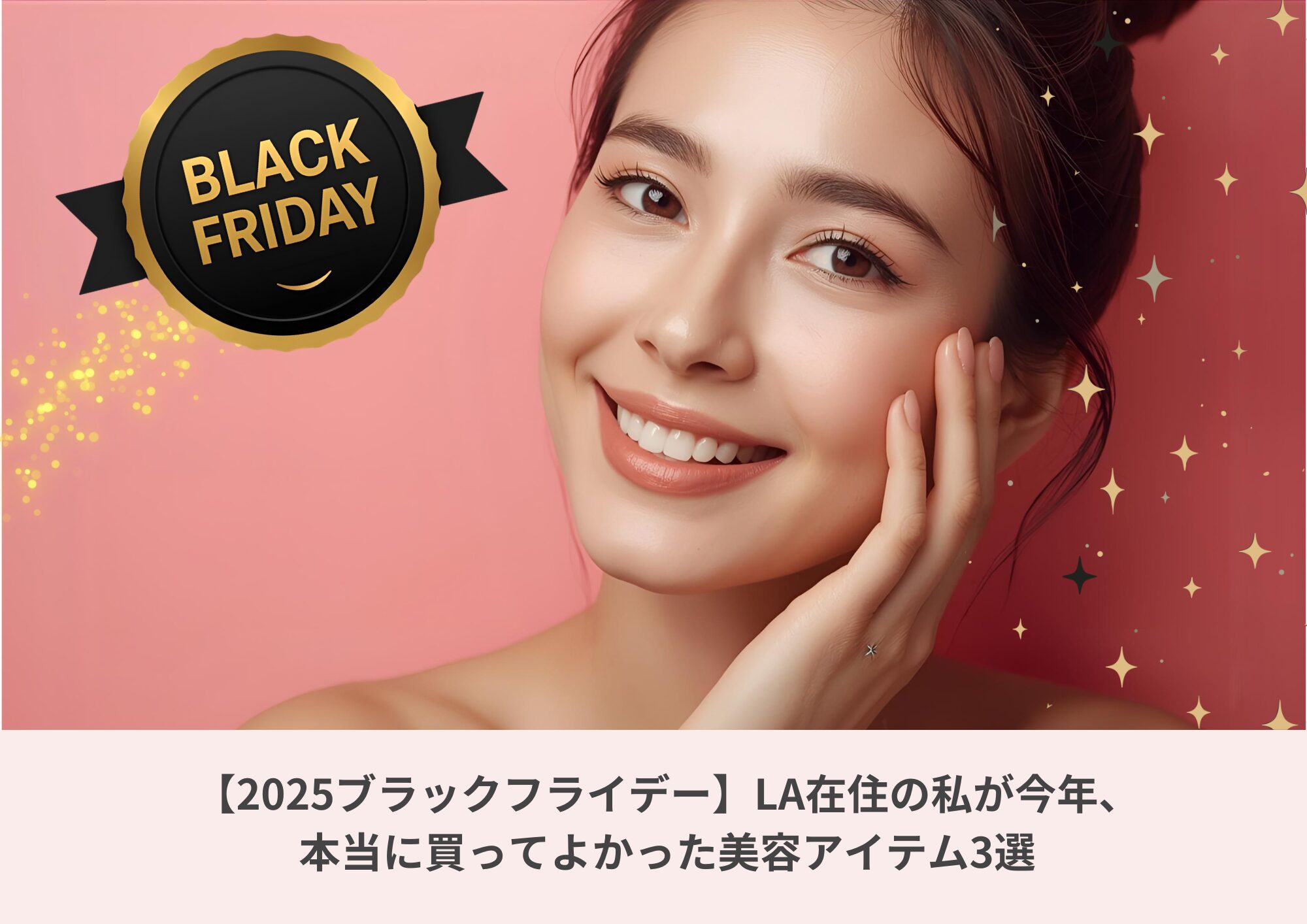 微笑む日本人女性とブラックフライデーのロゴが入った美容アイテム紹介のアイキャッチ画像
