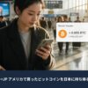 アメリカで購入したビットコインを日本へ持ち帰る方法を解説したアイキャッチ画像