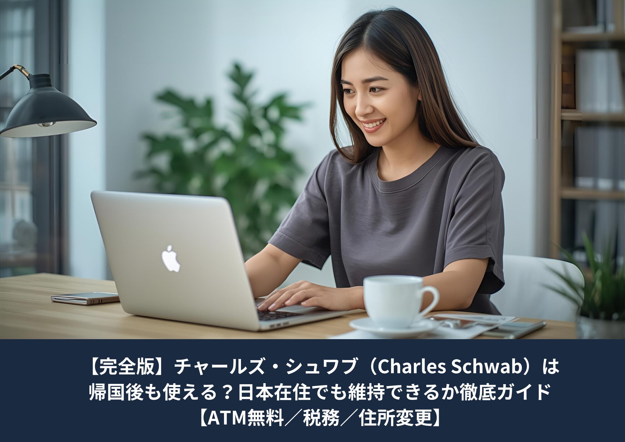 ノートパソコンを前に、投資計画を立てている日本人女性。アメリカ在住中に帰国後のための資産づくりを準備しているイメージ画像。