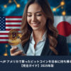 USと日本の国旗を背景に、スマートフォンでビットコインの送金を管理する女性のイメージ。アメリカで購入したBTCを日本へ持ち帰ることを表現した金融・暗号資産ガイド用アイキャッチ。