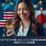 USと日本の国旗を背景に、スマートフォンでビットコインの送金を管理する女性のイメージ。アメリカで購入したBTCを日本へ持ち帰ることを表現した金融・暗号資産ガイド用アイキャッチ。