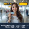 海外旅行でソニーバンクウォレットを使う日本人女性が空港でカードを持って笑顔の写真