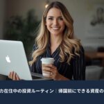 パソコンを手に自信を持って微笑む女性。アメリカ在住者の投資や資産形成をイメージしたアイキャッチ画像