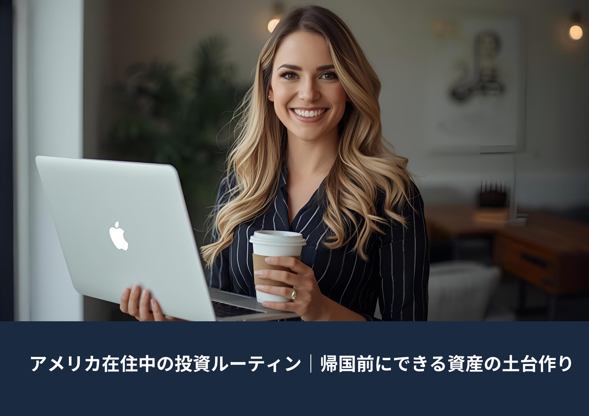 パソコンを手に自信を持って微笑む女性。アメリカ在住者の投資や資産形成をイメージしたアイキャッチ画像