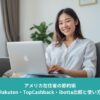 アメリカ在住者の節約術｜Rakuten・TopCashback・ibotta比較と使い方｜実体験で300ドル近く獲得した方法