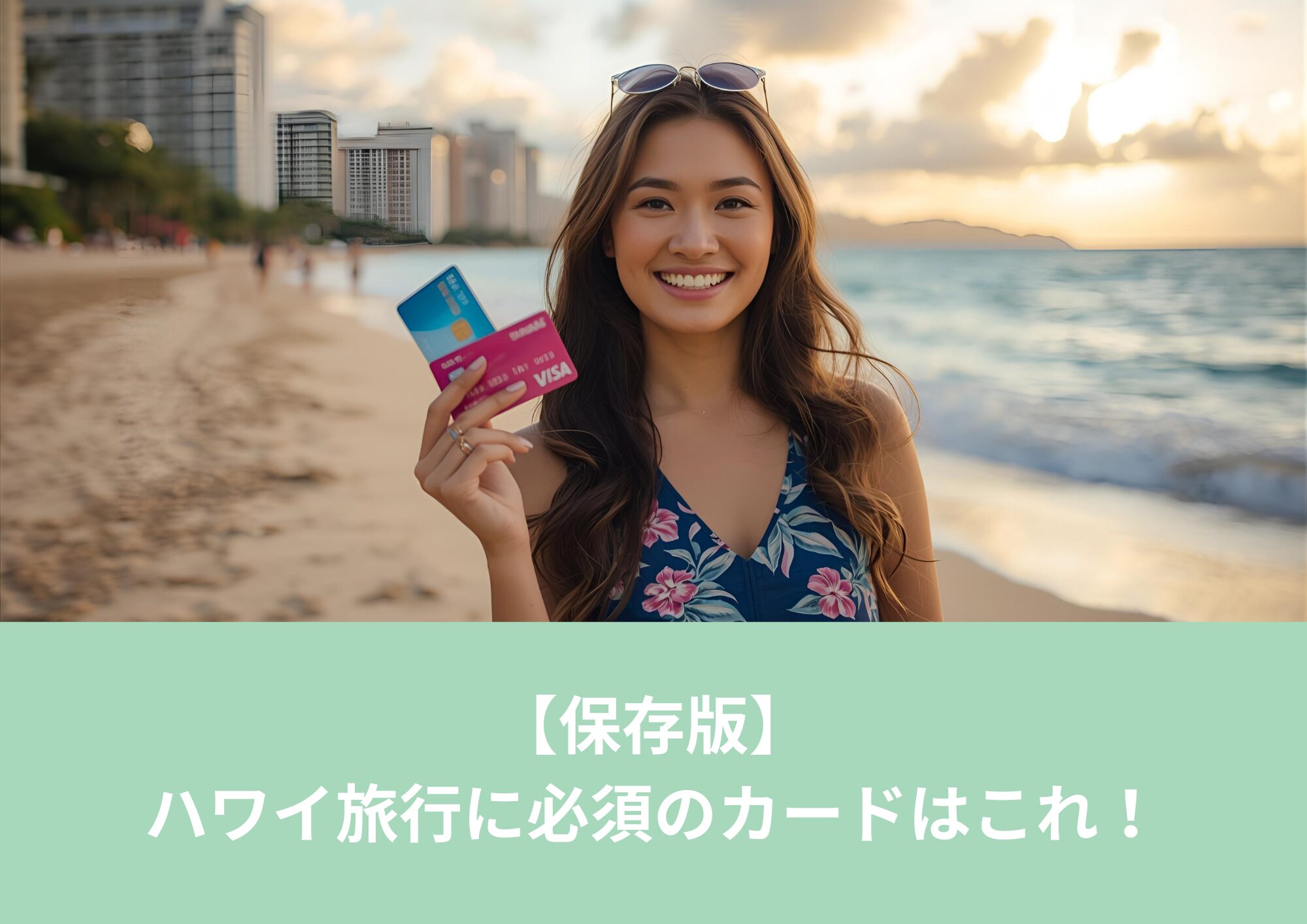 ハワイのビーチを背景に楽天カードとJCBカードを持つ女性
