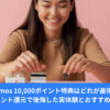 後悔しない特典の選び方｜10,000ポイントの正しい使い道