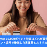 後悔しない特典の選び方｜10,000ポイントの正しい使い道