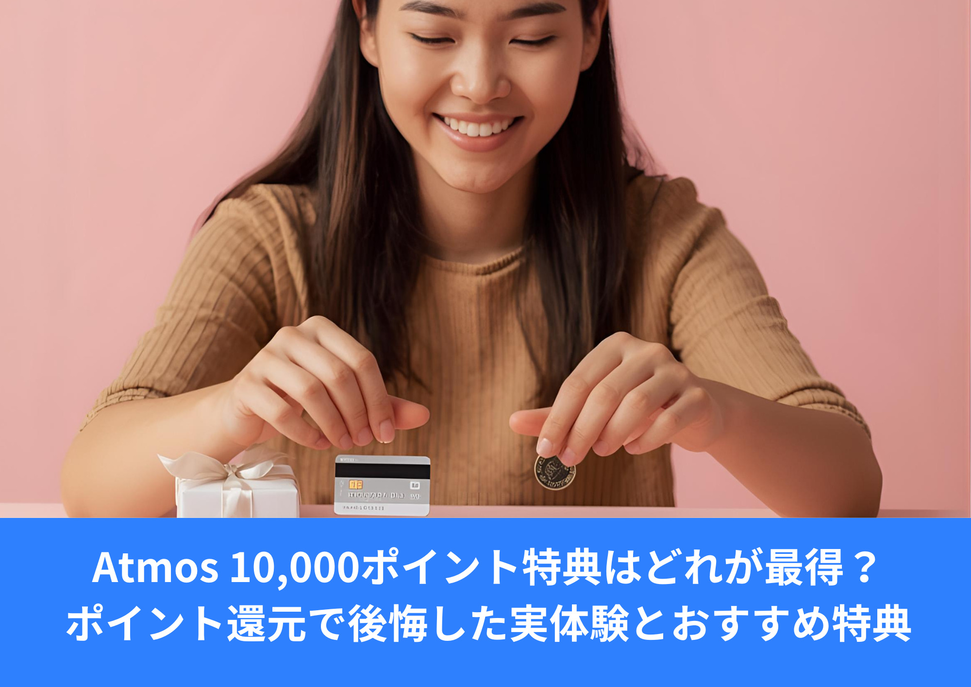 後悔しない特典の選び方｜10,000ポイントの正しい使い道