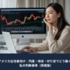 パソコンで投資管理をする日本人女性と株価チャートの背景が映るイメージ｜BTC・ETH・株の急落時の投資判断記事アイキャッチ