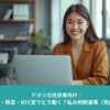 ノートパソコンを使って笑顔で投資判断をする日本人女性｜アメリカ在住者向けの円高・株安・BTC安への対応解説アイキャッチ