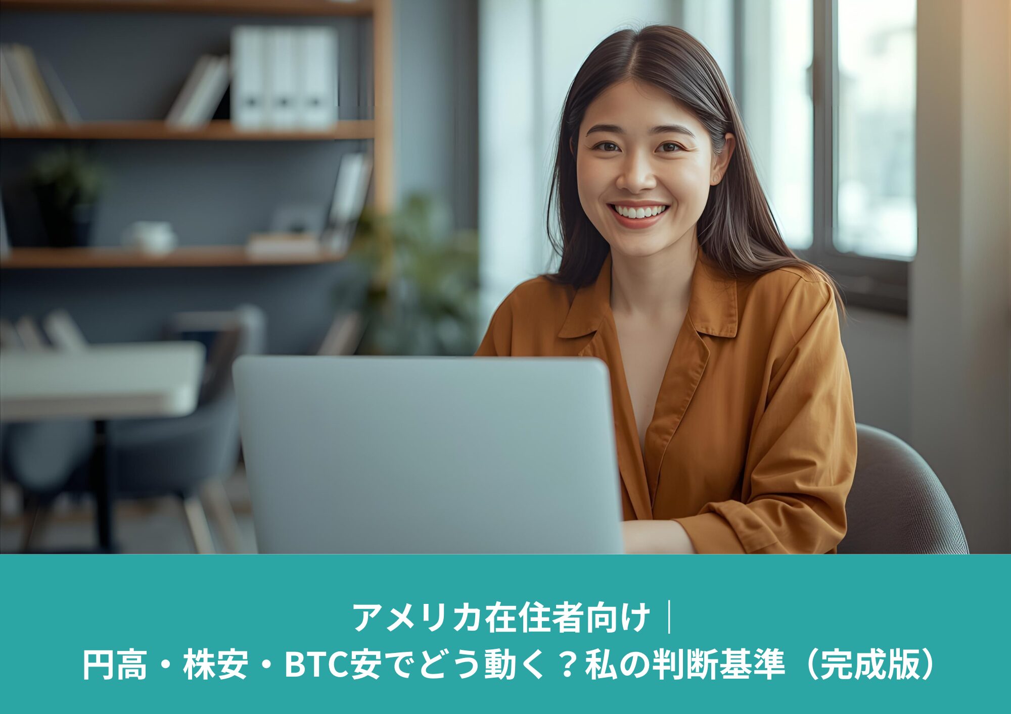 ノートパソコンを使って笑顔で投資判断をする日本人女性｜アメリカ在住者向けの円高・株安・BTC安への対応解説アイキャッチ