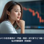 ノートパソコンを使って笑顔で投資判断をする日本人女性｜アメリカ在住者向けの円高・株安・BTC安への対応解説アイキャッチ