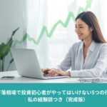 ノートパソコンで投資分析をする日本人女性と上昇チャートの背景｜下落相場で初心者が避けるべき行動の記事アイキャッチ
