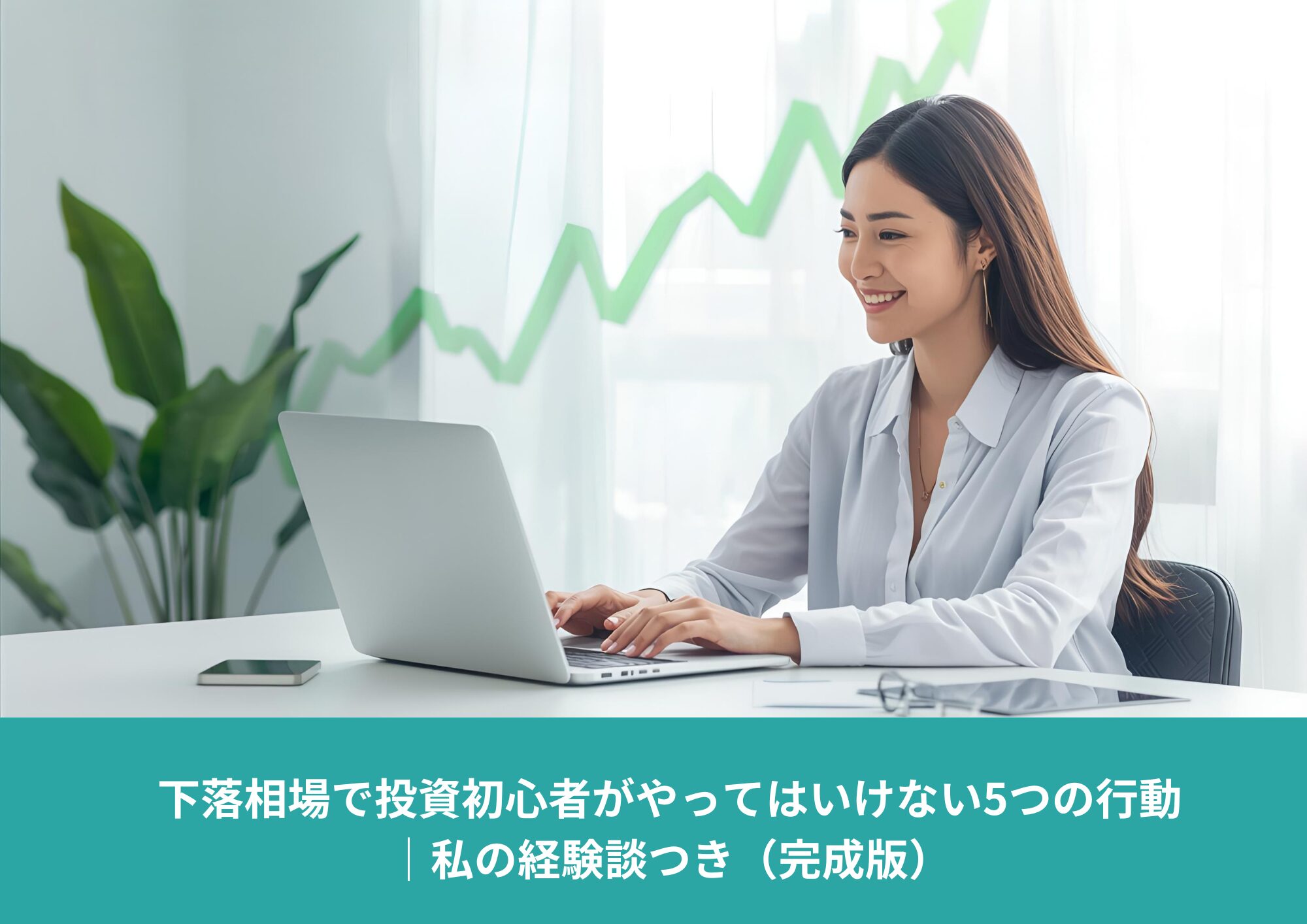 ノートパソコンで投資分析をする日本人女性と上昇チャートの背景｜下落相場で初心者が避けるべき行動の記事アイキャッチ