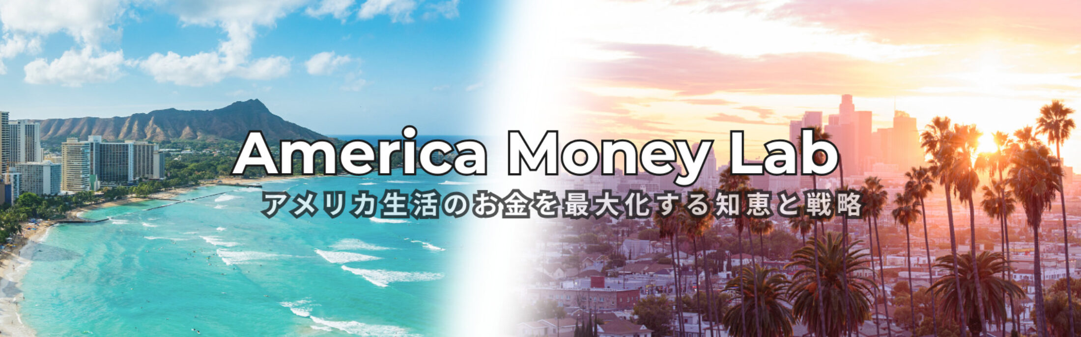 ワイキキとロサンゼルスの写真を組み合わせたブログヘッダー画像