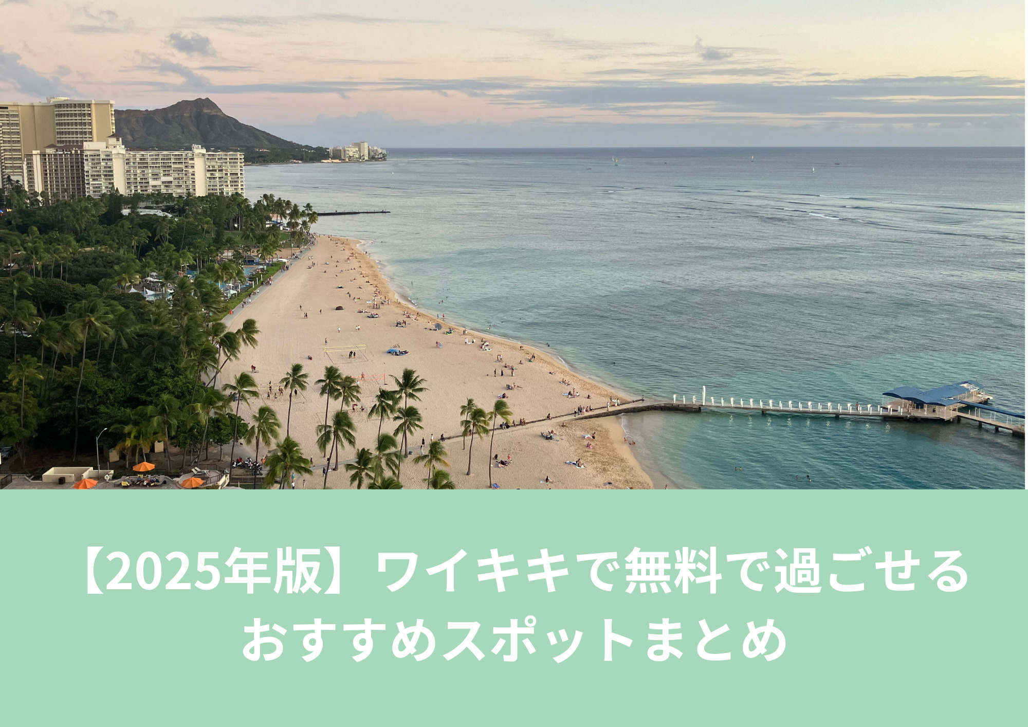 ワイキキで無料で楽しめるスポット完全まとめ｜ビーチ・公園・ホテル穴場ガイド
