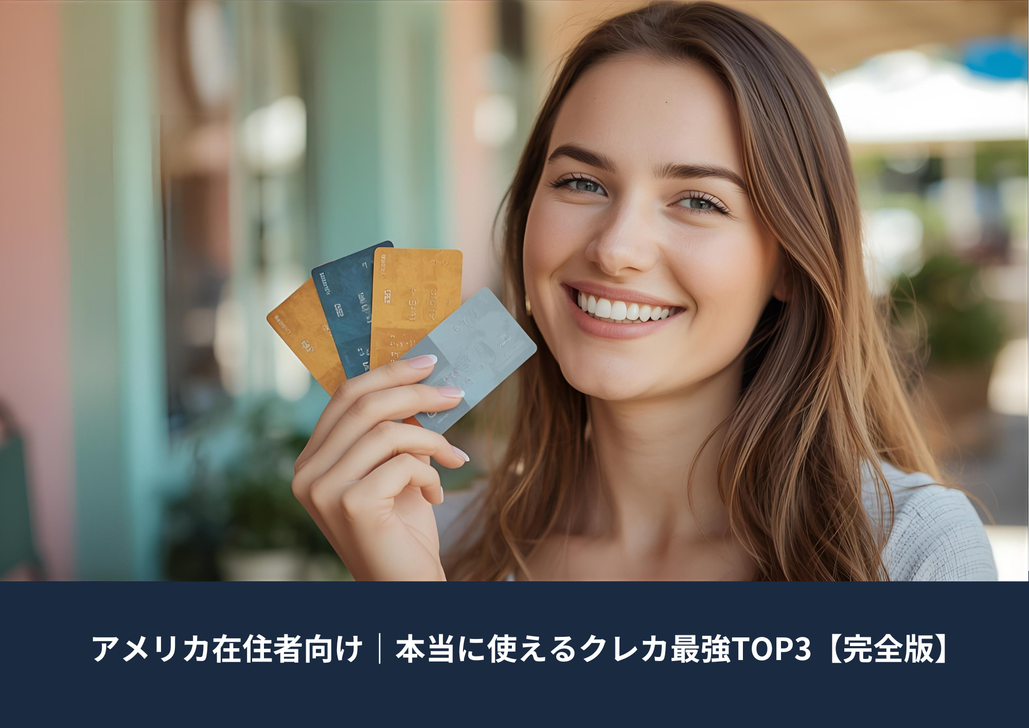 明るい雰囲気の女性が三枚のクレジットカードを手に持ち、旅行やポイント活用をイメージさせるライフスタイル写真。