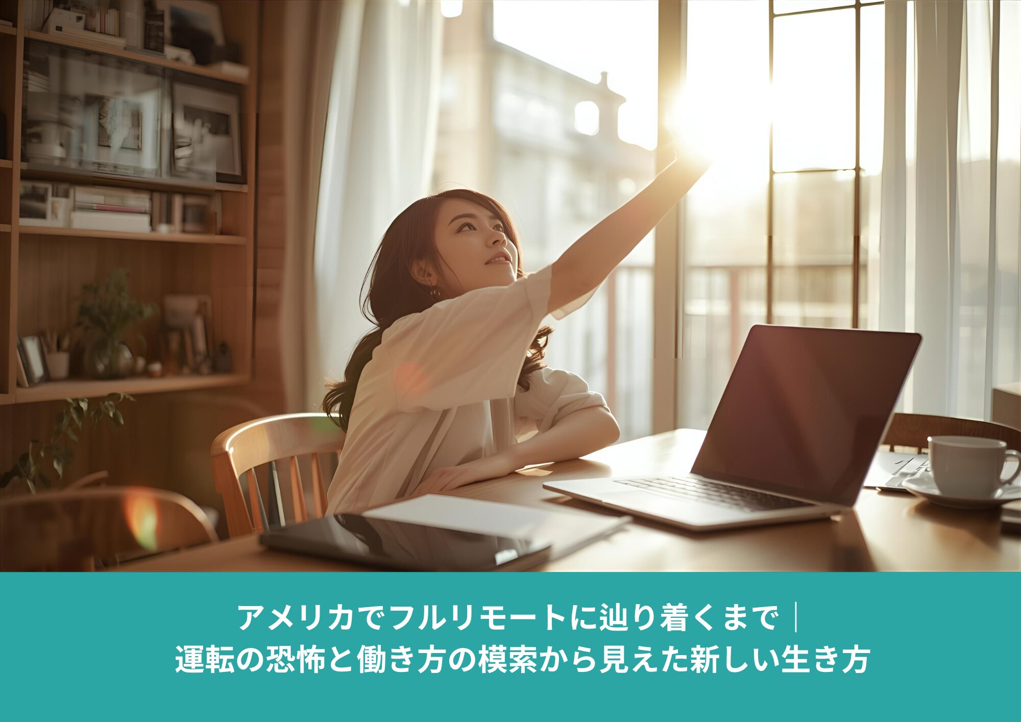 自宅でノートパソコンを使って働く女性。フルリモートの働き方とアメリカでの生活を象徴する柔らかな写真。