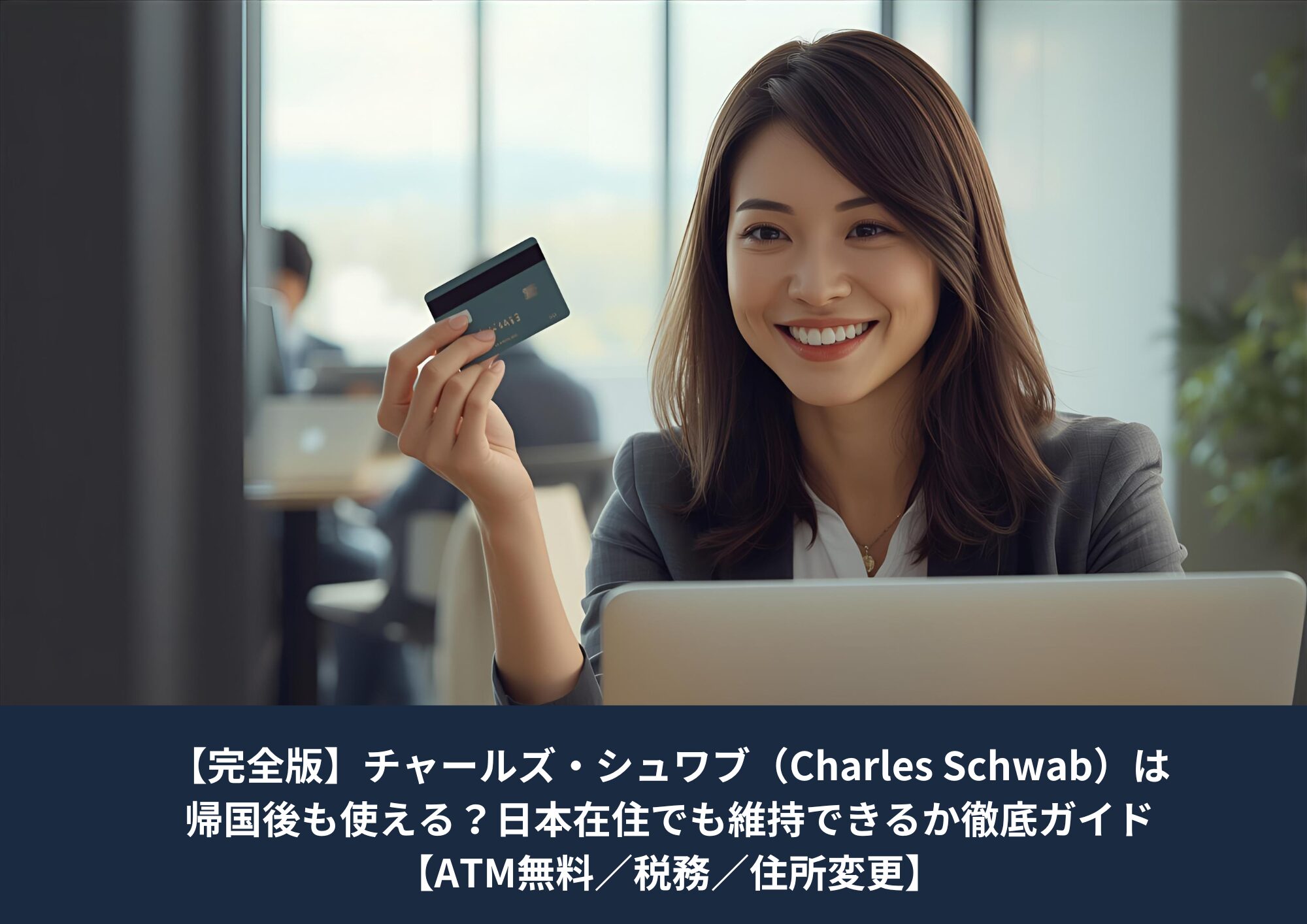 チャールズ・シュワブの帰国後利用ガイドを紹介する日本人女性のイメージ写真。デビットカードを持ち、海外口座を日本でも使うイメージ。