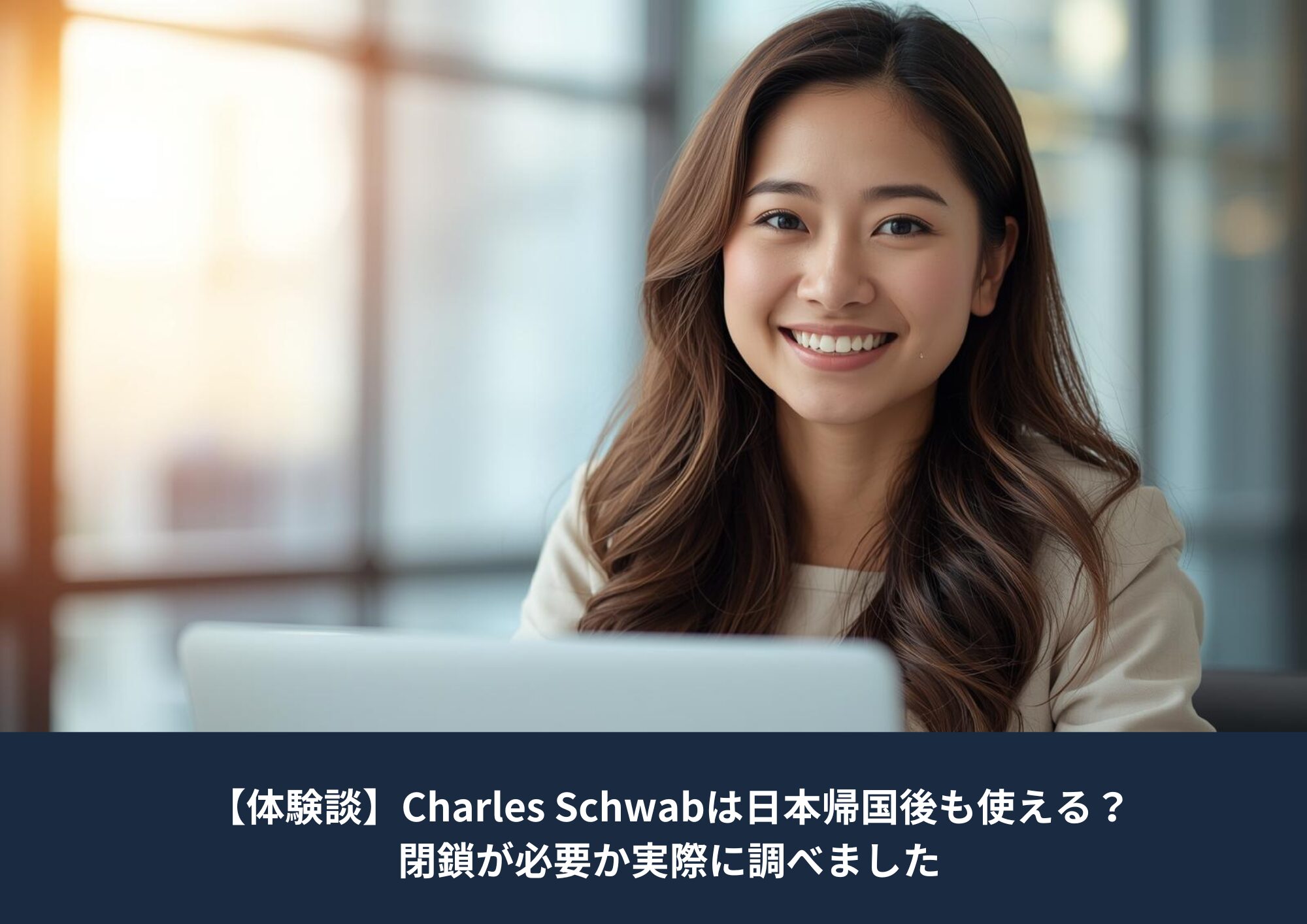 日本帰国後の資産管理について調べる、ノートパソコン前のさわやかな女性