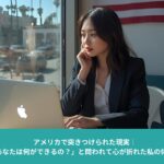アメリカで突きつけられた現実 「あなたは何ができるの？」と問われて