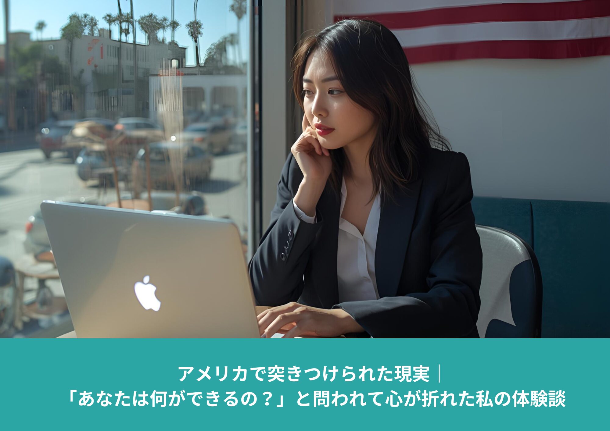 アメリカで突きつけられた現実 「あなたは何ができるの？」と問われて