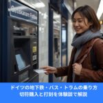 ドイツの地下鉄駅で券売機を使って切符を購入するアジア人女性