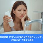 ロサンゼルスの硬水で日本のシャンプーが泡立たず、洗面台の前で困っている女性の様子