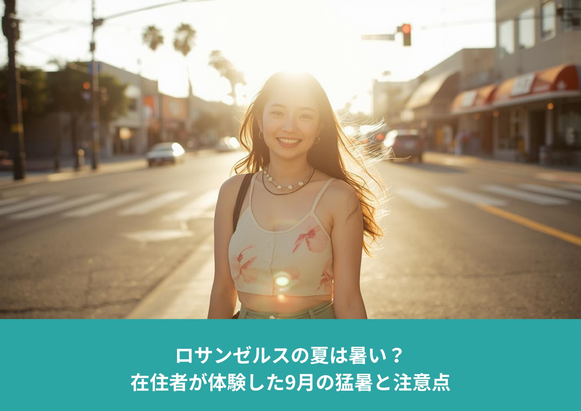 ロサンゼルスの真夏の街で、強い日差しの中に立つ日本人女性。9月の猛暑を象徴する夕方の光景。