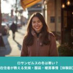 ロサンゼルスの冬、フリースを着て街を歩く在住女性の様子