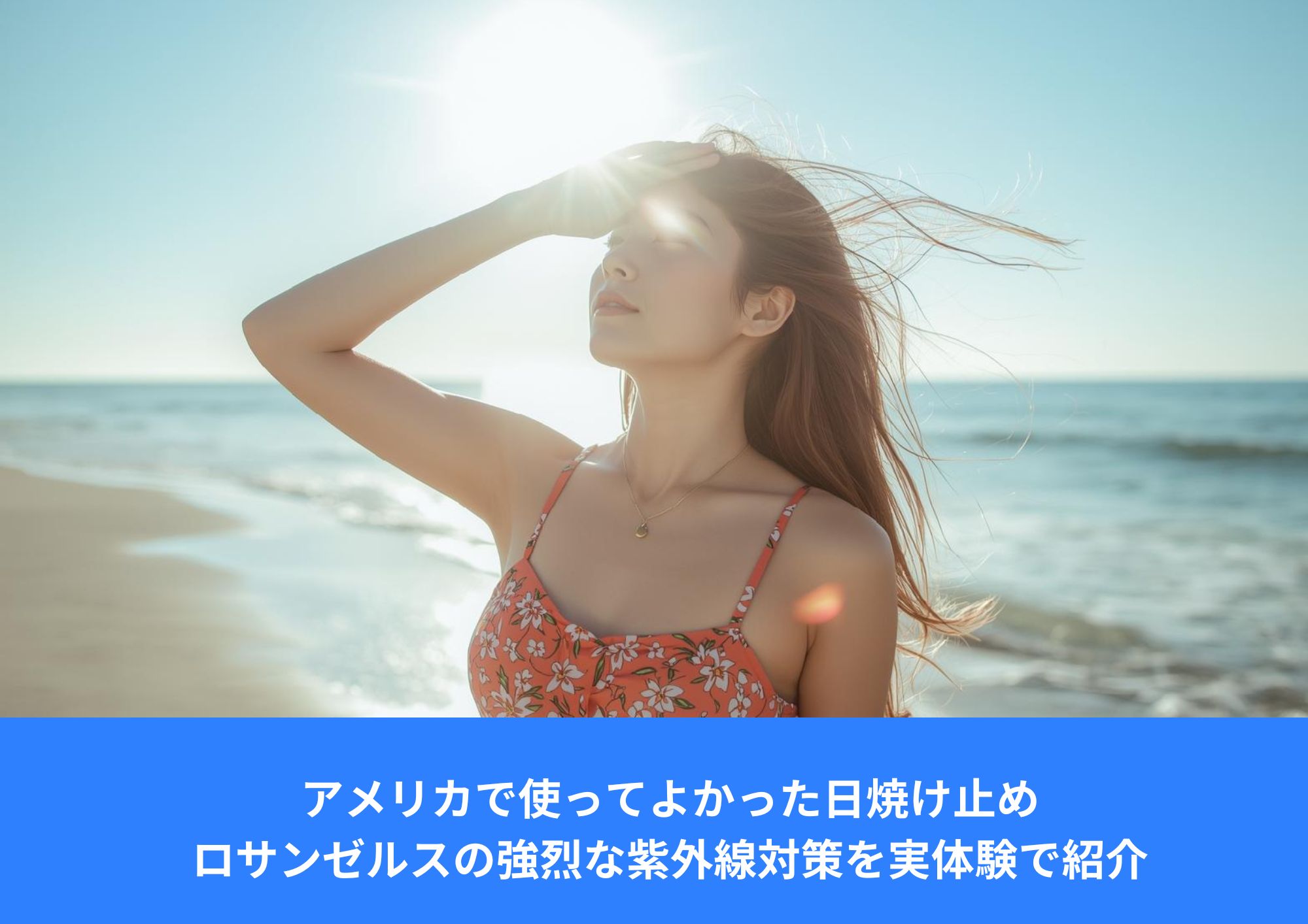 真夏のビーチで、強い日差しを手で遮るアジア人女性。夏のワンピースを着て紫外線を感じている様子。