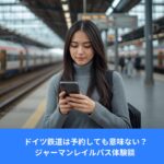 ドイツの鉄道駅でスマートフォンを見ながら運行状況を確認するアジア人女性