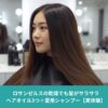 ロサンゼルスの乾燥した環境でも、ヘアオイルとシャンプーでサラサラな髪を保つアジア人女性のヘアケアイメージ