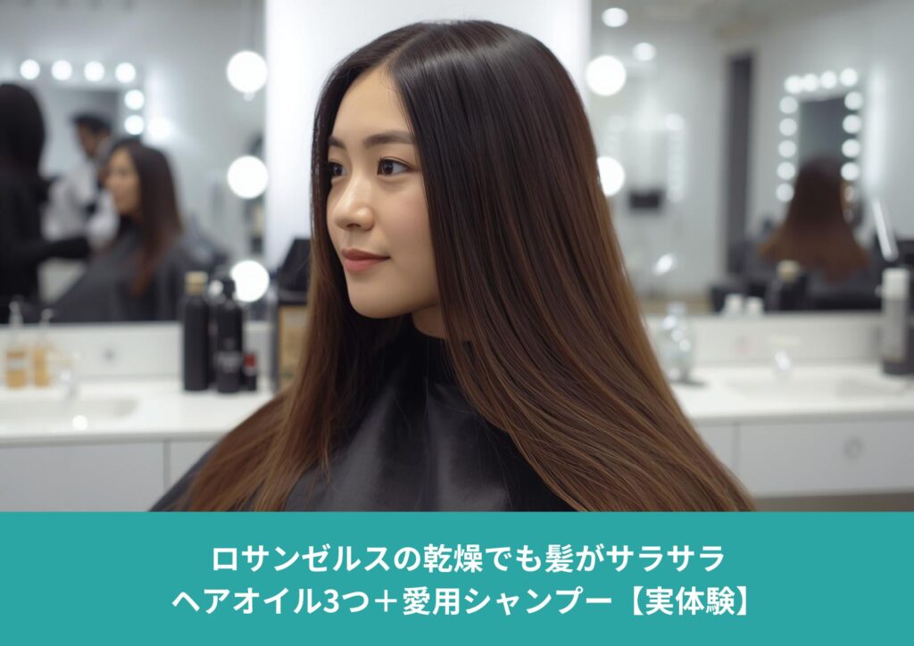 ロサンゼルスの乾燥した環境でも、ヘアオイルとシャンプーでサラサラな髪を保つアジア人女性のヘアケアイメージ