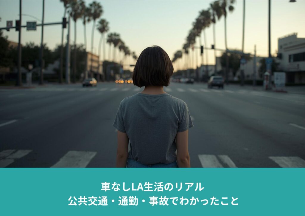 車がないロサンゼルスの大通りに立つ女性の後ろ姿。車社会の中で歩行者として立ち尽くす様子。