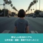 車がないロサンゼルスの大通りに立つ女性の後ろ姿。車社会の中で歩行者として立ち尽くす様子。