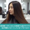 美容院で仕上げたようなサラサラのロングヘアのアジア人女性。ロサンゼルスの乾燥でも髪がまとまるヘアケアのイメージ