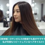 美容院で仕上げたようなサラサラのロングヘアのアジア人女性。ロサンゼルスの乾燥でも髪がまとまるヘアケアのイメージ