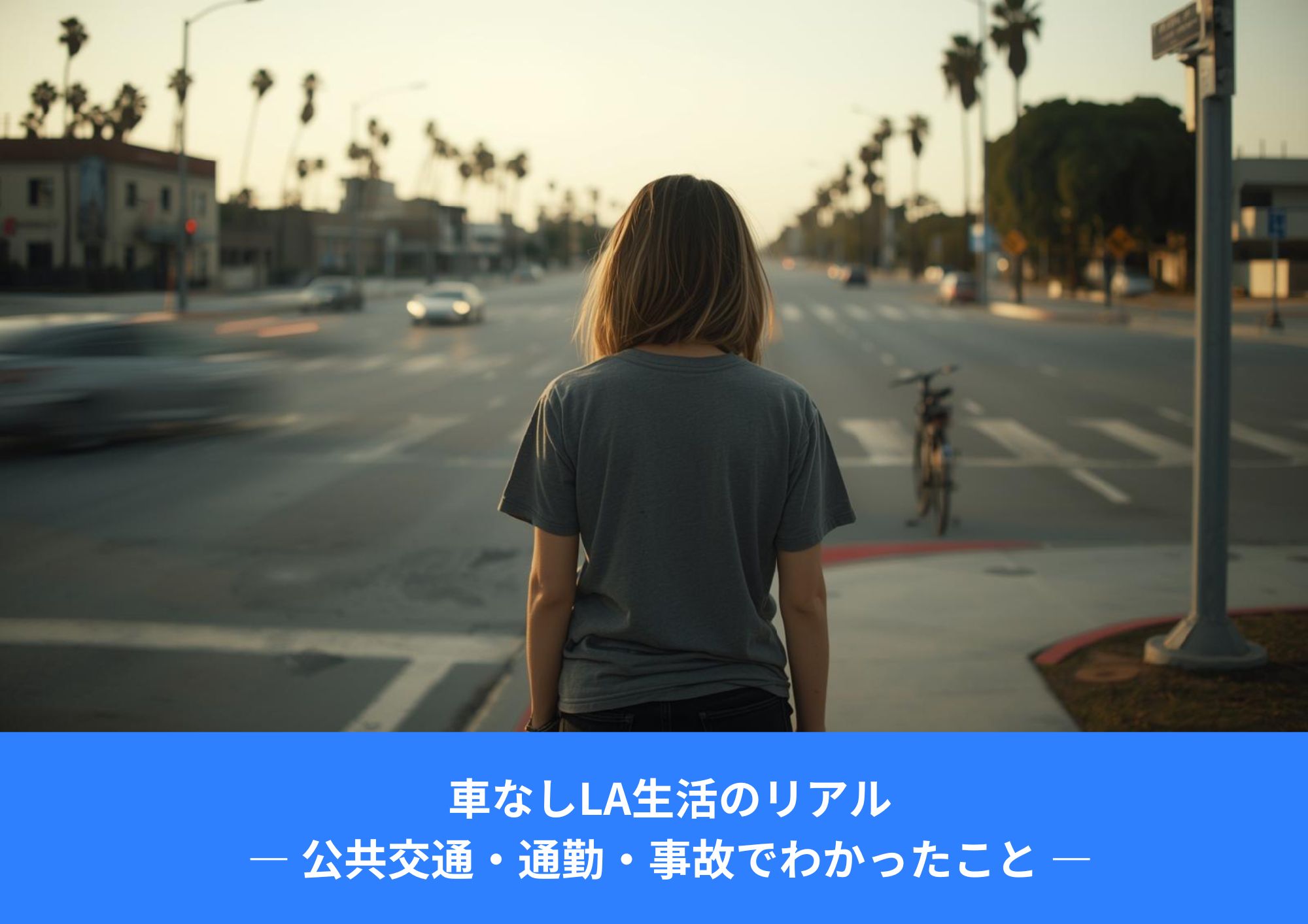車がないロサンゼルスの大通りに立つ女性の後ろ姿。車社会の中で歩行者として立ち尽くす様子。