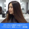 ロサンゼルスの乾燥した環境でも、ヘアオイルとシャンプーでサラサラな髪を保つアジア人女性のヘアケアイメージ