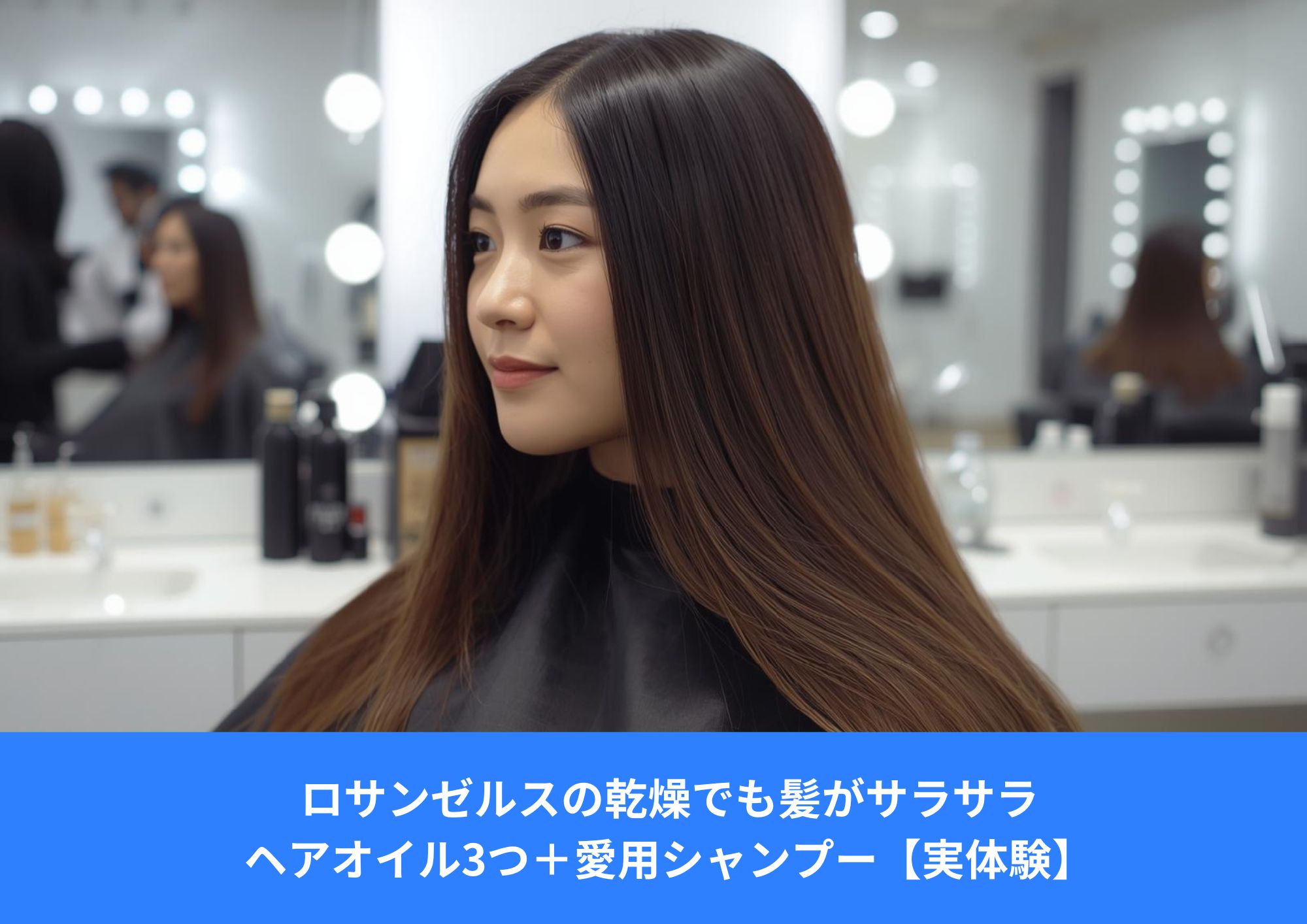 ロサンゼルスの乾燥した環境でも、ヘアオイルとシャンプーでサラサラな髪を保つアジア人女性のヘアケアイメージ